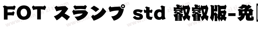 FOT スランプ std 叡叡版字体转换